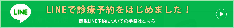 LINEで診療予約をはじめました！