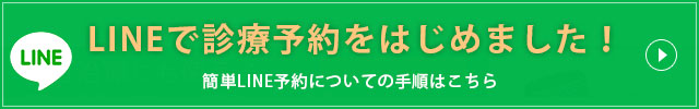 LINEで診療予約をはじめました！