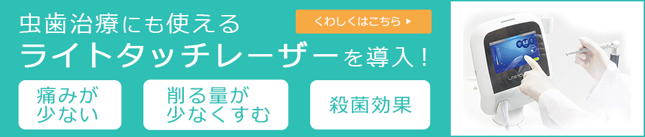 虫歯治療にも使えるライトタッチレーザーを導入！