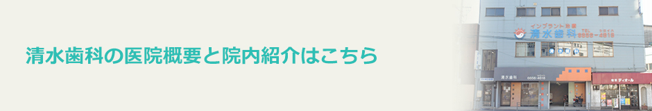 清水歯科の医院概要と院内紹介はこちら