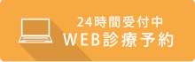 24時間受付中WEB診療予約