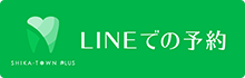 LINEでの予約