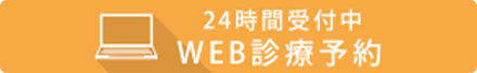 24時間受付中WEB診療予約