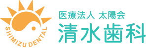 医療法人 太陽会清水歯科 SHIMIZU DENTAL