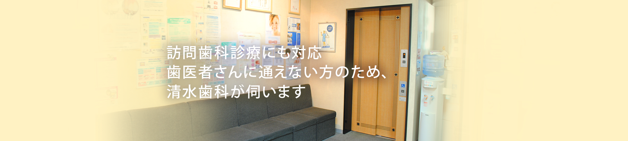 訪問歯科診療にも対応歯医者さんに通えない方のため、清水歯科が伺います