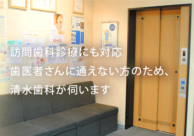 訪問歯科診療にも対応歯医者さんに通えない方のため、清水歯科が伺います