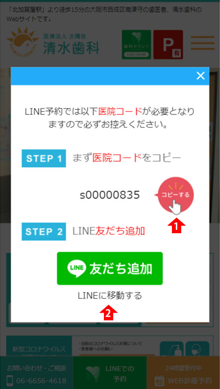 STEP2①ポップアップで表示される医院コード9桁】をコピー②「友だち追加」をタップ