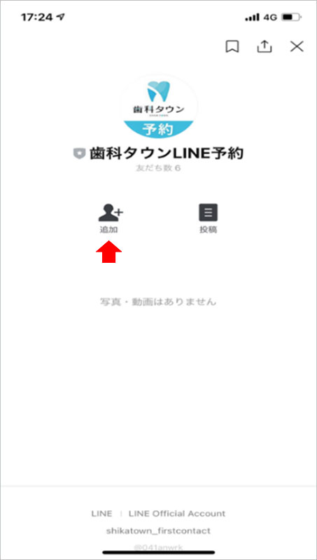 STEP4 「歯科タウンLINE予約」を友だち登録