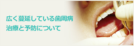 広く蔓延している歯周病治療と予防について